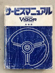 ★ホンダ ビガー VIGOR 整備書 整備編 当時物 希少 中古品 E-SZ型★