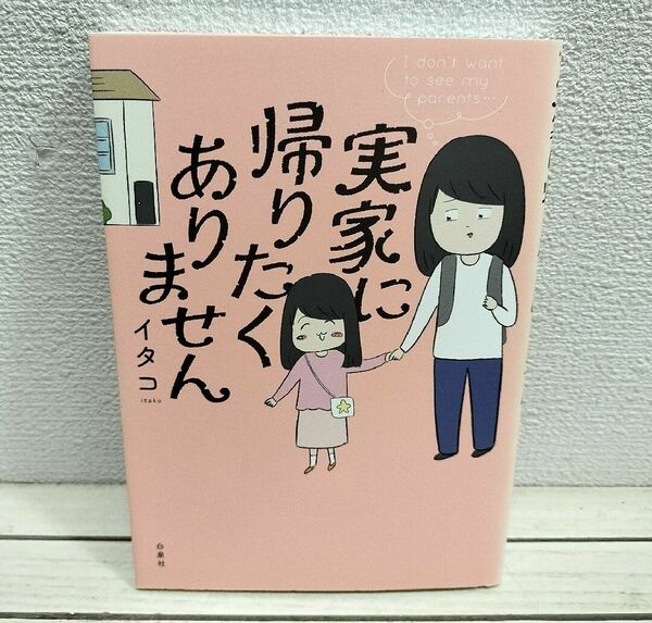 『 実家に帰りたくありません 』◆ イタコ / エッセイ 家族問題 × 漫画