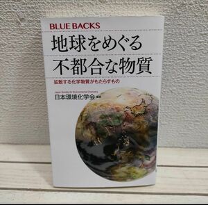 『 地球をめぐる不都合な物質 拡散する化学物質がもたらすもの 』◆ 編集 日本環境化学会 / 公害 社会問題