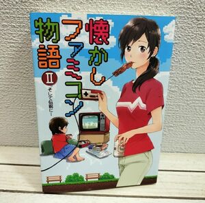 『 懐かしファミコン物語 2 Ⅱ 』◆ 桑佳あさ 浅野りん 魚乃目三太 等 / ドラクエ グーニーズ ポートピア 迷宮組曲 etc