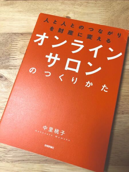 人と人とのつながりを財産に変えるオンラインサロンのつくりかた (人と人とのつながりを財産に変える) 中里桃子/著