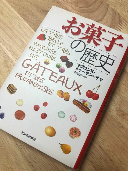 お菓子の歴史 マグロンヌ・トゥーサン＝サマ／著　吉田春美／訳