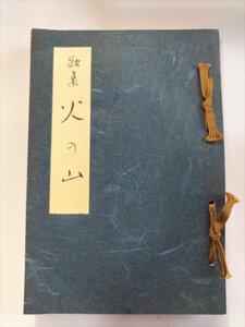 【歌集　火の山】　代田文誌先生顕彰会　昭和50年　長野県