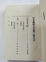 【日本國粹全書　第二輯】　皇道述義（下巻）　學範　國基　日本國粹全書刊行會　大正5年_画像6