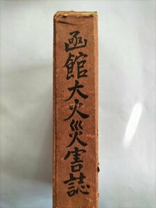 【函館大火災害誌】　池田清　北海道社会事業協会、昭和12年3