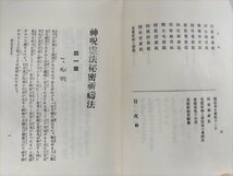 【神呪 霊法秘密祈祷法】 神宮寺聖憲　和歌山県高野山佛書林　昭和47年_画像4