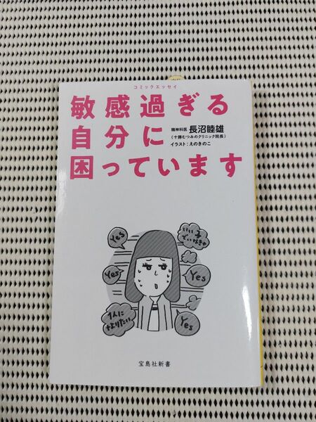 敏感過ぎる自分に困っています　コミックエッセイ （宝島社新書　５１７） 長沼睦雄／著　えのきのこ／イラスト