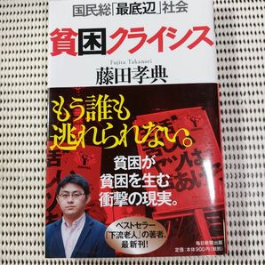 貧困クライシス　国民総「最底辺」社会 藤田孝典／著