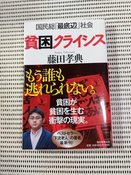 貧困クライシス　国民総「最底辺」社会 藤田孝典／著