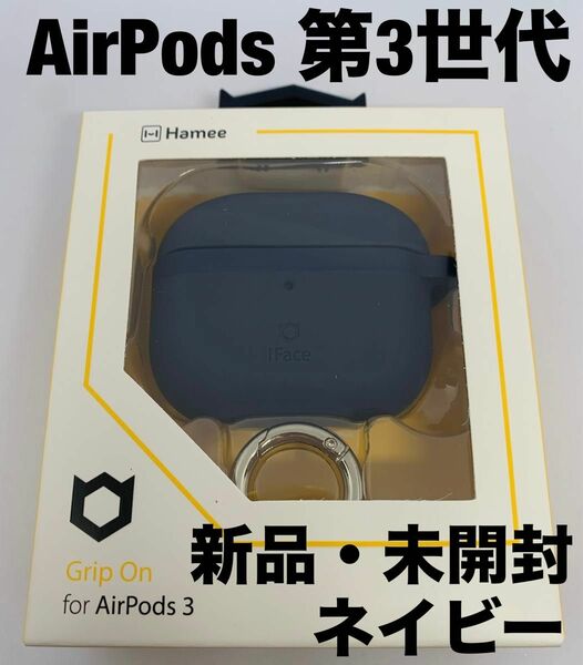 AirPods 第3世代 シリコンケース iFace Grip On ネイビー
