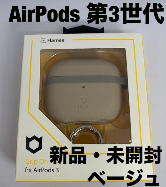 AirPods 第3世代 シリコンケース iFace Grip On ベージュ