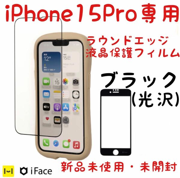 iFace ラウンドエッジ　液晶保護フィルム　ブラック　iPhone15Pro