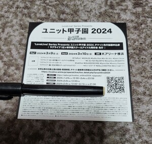 ラブライブ！虹ヶ咲学園　ユニット甲子園2024　シリアル　チケット最速先行抽選