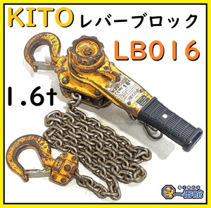 1円スタート ★動作OK★ キトー KITO レバーブロック LB016 対応重量 1.6t 1600kg 荷締め レバーホイスト 東静岡発 領収可 J0126-2-1b