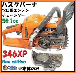 1円～ ★動画有・動作現状品★ ハスクバー Husqvarna チェーンソー 346XP New edition 本体のみ プロ用 50.1cc 重量5kg 東静岡発 J0131-3