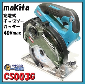 1円スタート ★確認動画有★ マキタ makita 充電式チップソーカッター CS003G 使用バッテリ40max 本体のみ 東静岡発 J0128-2-1c