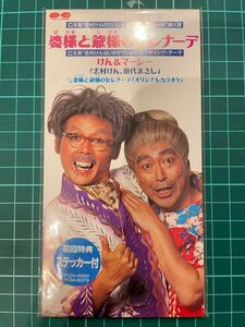 新品　未開封　超貴重　婆様と爺様のセレナーデ　志村けん　田代まさし　