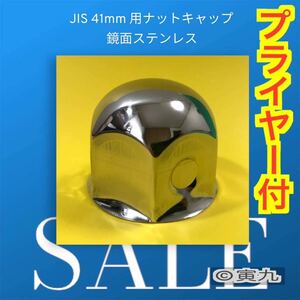 【セール】32+1個増量 高40ミリ［プライヤー付］ ナットキャップ 41mm g110