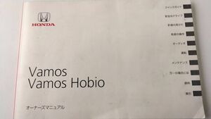 LP03-9568【埼玉県さいたま市発】取扱説明書 　ホンダ　バモス (中古)