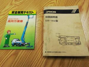 LP07-8419【福岡県福岡市発】取扱説明書 アイチSH-145 (中古）