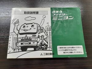 LP02-5227【宮城県仙台市発】取扱説明書 　三菱ふそう　ファイターミニヨン(中古)