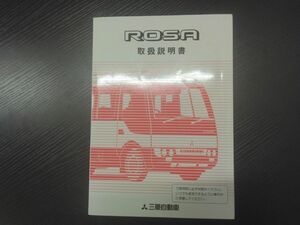 LP02-11072【宮城県仙台市発】取扱説明書 　三菱自動車　ローザ (中古)