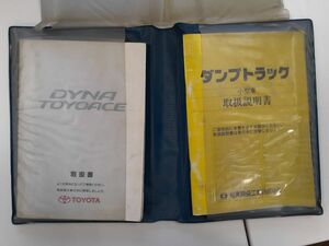 LP01-1141【北海道札幌市発】取扱説明書 　トヨタ　ダイナ/トヨエース (中古)