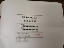 LP03-3977【埼玉県さいたま市発】取扱説明書　日野　レインボーバス　(中古)_画像4