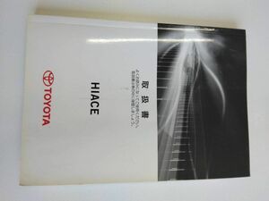 LP03-8972【埼玉県さいたま市発】取扱説明書 　トヨタ　ハイエース　 (中古)