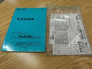 LP07-12332【福岡県福岡市発】取扱説明書 　タダノ　クレーン　 (中古)