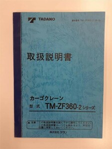 LP01-7631【北海道札幌市発】取扱説明書 　タダノ　カーゴクレーン（中古）