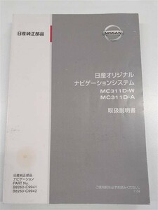 LP03-7473【埼玉県さいたま市発】取扱説明書　日産　オリジナルナビゲーションシステム　(中古)