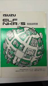 LP03-8768【埼玉県さいたま市発】取扱説明書 　いすゞ　エルフ (中古)