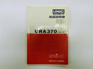 LP01-11811【北海道札幌市発】取扱説明書 　古河ユニック　レンジャー (中古)