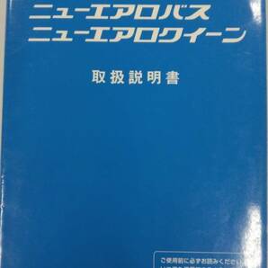 LP03-11644【埼玉県さいたま市発】取扱説明書  三菱 ニューエアロバス / ニューエアロクイーン (中古)の画像1