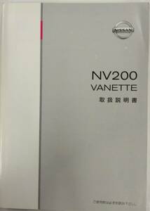 LP03-11576【埼玉県さいたま市発】取扱説明書 　NISSAN NV200 / VANETTE (中古)