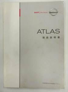 LP03-10722【埼玉県さいたま市発】取扱説明書 　NISSAN ATLAS (中古)