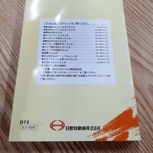 LP07-8151【福岡県福岡市発】取扱説明書 日野 デュトロ（中古）の画像2