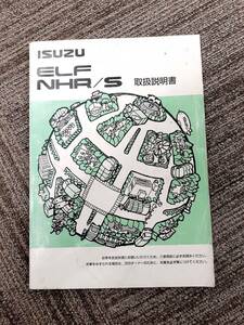 LP07-1197【福岡県福岡市発】取扱説明書　　　いすゞ　　　エルフ（中古）