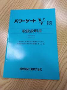 LP07-11872【福岡県福岡市発】取扱説明書 　極東開発　パワーゲートV (中古)