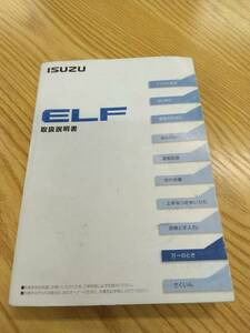 LP07-11714【福岡県福岡市発】取扱説明書 　いすゞ　エルフ (中古)