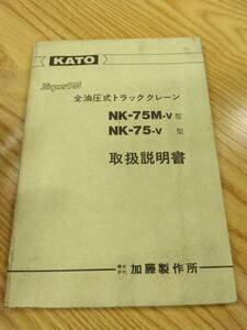 LP07-11404【福岡県福岡市発】取扱説明書 　カトー　全油圧式トラッククレーン (中古)