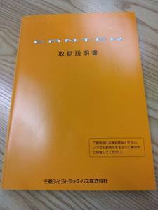 LP07-10229【福岡県福岡市発】取扱説明書 　三菱ふそう　キャンター　 (中古)