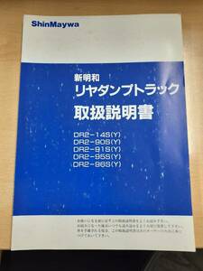 LP06-4844【兵庫県神戸市発】取扱説明書　新明和　リヤダンプトラック（中古）