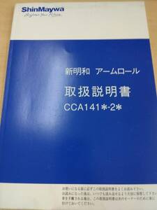 LP06-11265【兵庫県神戸市発】取扱説明書 　新明和　アームロール (中古)