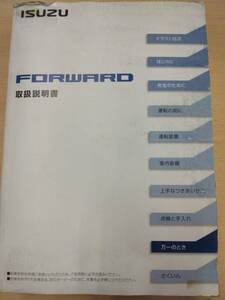 LP06-11259【兵庫県神戸市発】取扱説明書 　いすゞ　フォワード (中古)