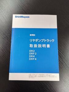 LP02-9490【宮城県仙台市発】取扱説明書 　新明和　リヤダンプトラック (中古)