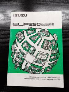 LP02-8096【宮城県仙台市発】取扱説明書 　いすゞ　 エルフ250(中古)