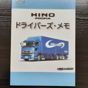 LP02-6348【宮城県仙台市発】取扱説明書 日野 プロフィア (中古)の画像1