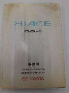 LP02-1519【宮城県仙台市発】取扱説明書　トヨタ　ハイエース (中古)